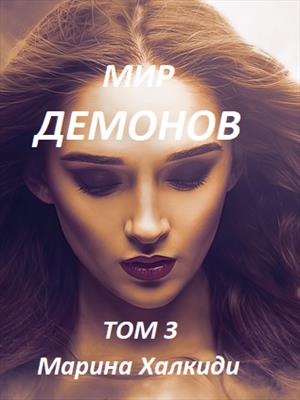 Мир демонов. Том 3