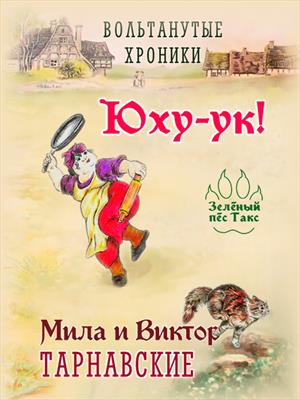 Вольтанутые Хроники