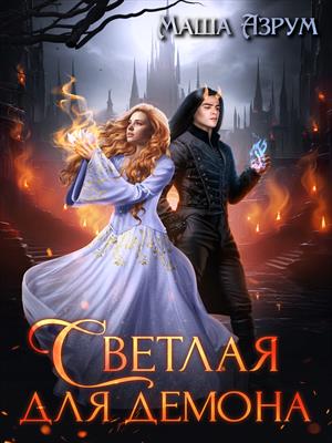 Светлая для демона