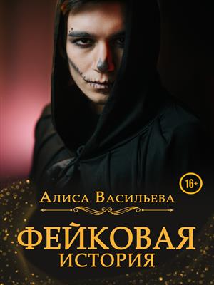 Фейковая история Фейковая история