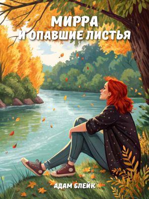 Мирра и опавшие листья