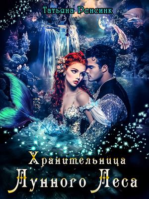 Хранительница Лунного леса Хранительница Лунного леса