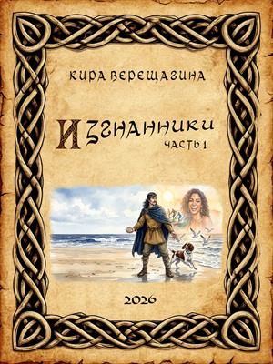 Изгнанники. Часть 1.