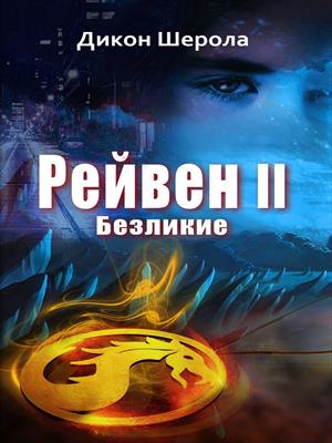 Рейвен II. Безликие