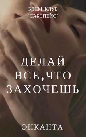 Делай всё, что захочешь Делай всё, что захочешь