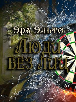 Люди без лиц Люди без лиц