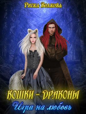 Кошки-Драконы. Игра на любовь