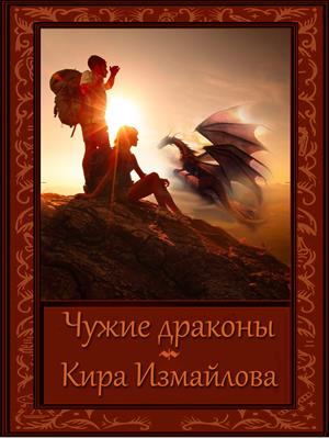 Чужие драконы Чужие драконы