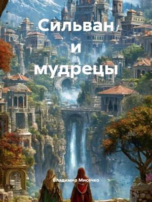 Сильван и мудрецы