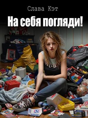 На себя погляди!