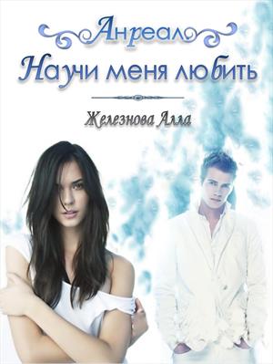 Анреал. Научи меня любить Анреал. Научи меня любить