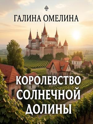 Королевство Солнечной Долины