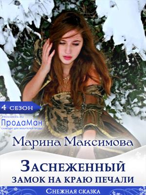 Заснеженный замок на краю печали Заснеженный замок на краю печали