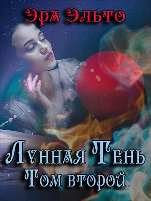 Лунная тень II Лунная тень II