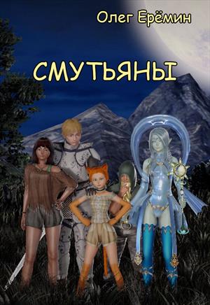 Смутьяны Смутьяны