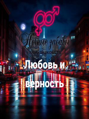 Клуб «Ночные забавы»: «Любовь и верность»