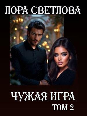 Чужая Игра том 2