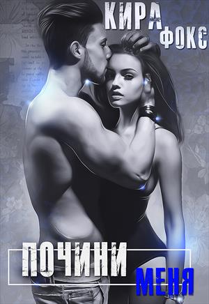 Почини меня Почини меня