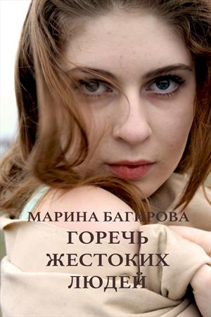 Горечь жестоких людей Горечь жестоких людей
