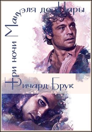 Три ночи Мануэля де Лары