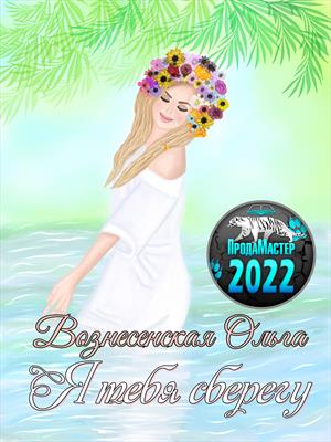 Я тебя сберегу