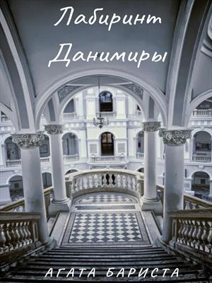 Лабиринт Данимиры Лабиринт Данимиры