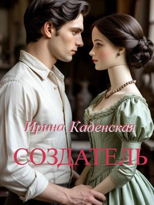 Создатель