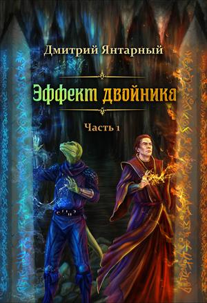 Эффект двойника Эффект двойника