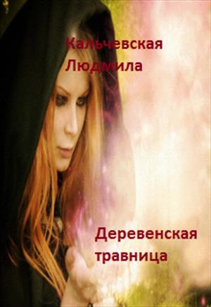 Деревенская травница Деревенская травница