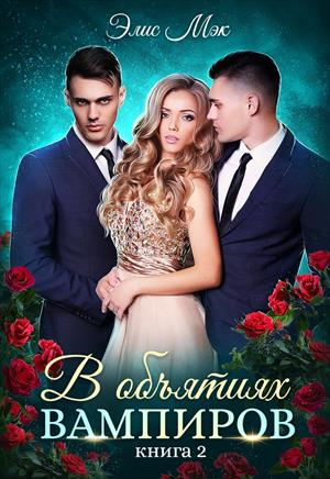 В объятиях вампиров. Книга 2  (МЖМ, 18+)