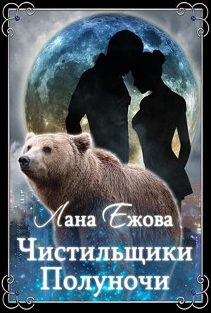 Чистильщики Полуночи Чистильщики Полуночи
