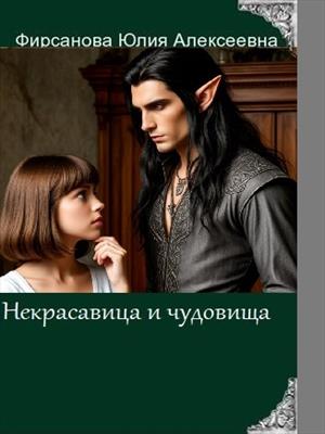 Некрасавица и чудовища