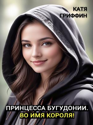 Принцесса Бугудонии. Во имя короля! Принцесса Бугудонии. Во имя короля!