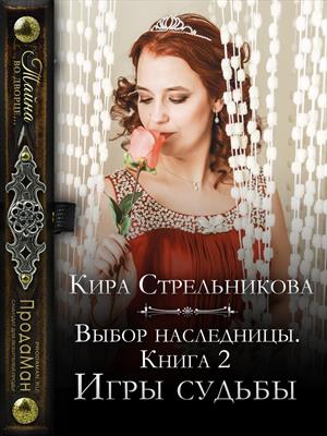 Выбор наследницы. Книга вторая. Игры судьбы