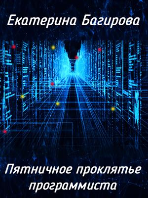 Пятничное проклятье программиста