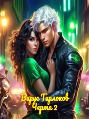 Черта. Часть 2. (18+)