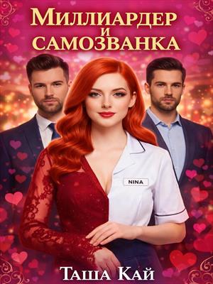 Миллиардер и самозванка