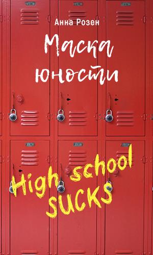 Маска юности Маска юности