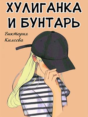 Хулиганка и бунтарь (ознакомительный фрагмент)
