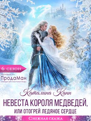 Невеста короля медведей, или Отогрей ледяное сердце Невеста короля медведей, или Отогрей ледяное сердце