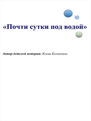 Почти сутки под водой