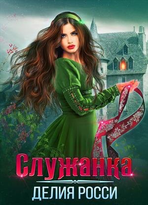 Служанка Служанка