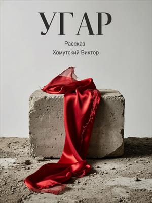 Рассказ «Угар»
