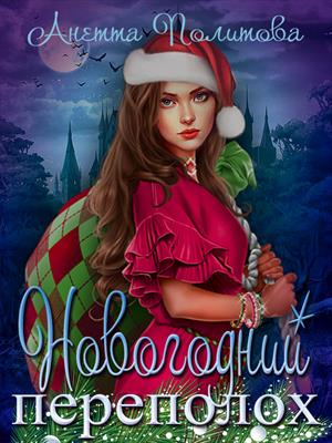 Новогодний переполох Новогодний переполох