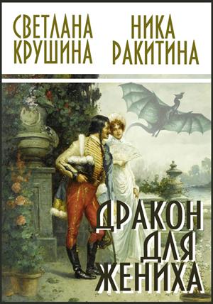 Дракон для жениха Дракон для жениха