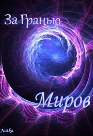 За гранью миров За гранью миров