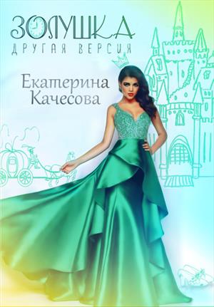 Золушка. Другая версия. Золушка. Другая версия.