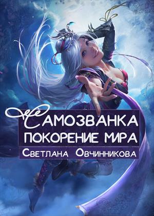 Самозванка: покорение мира Самозванка: покорение мира