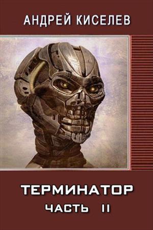 &quot;ТЕРМИНАТОР&quot;.Фантастический роман. Русская  версия.Часть II.