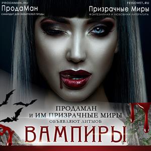 Вампиры